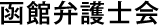 函館弁護士会