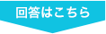 回答はこちら